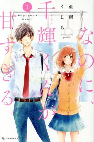 However, Chika-kun is too sweet. (1) Dessert KC
