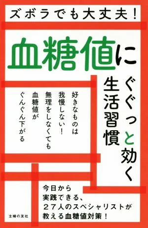 血糖値にぐぐっと効く生活習慣 ズボラでも大丈夫!