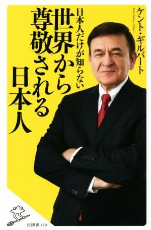 日本人だけが知らない世界から尊敬される日本人 SB新書419