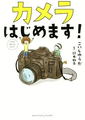 มาเริ่มกล้องกันเถอะ! หนังสือศักดิ์สิทธิ์