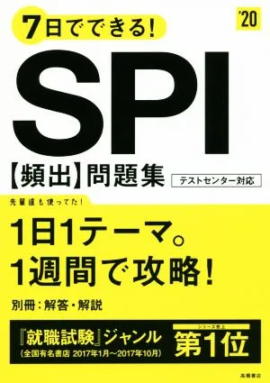 7日でできる!SPI頻出問題集('20)