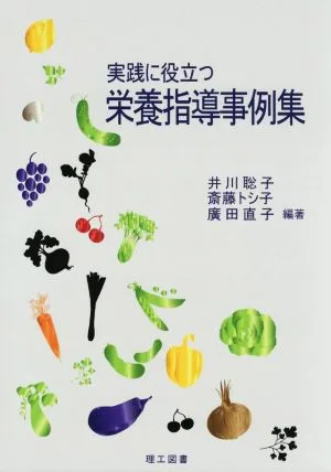 実践に役立つ栄養指導事例集