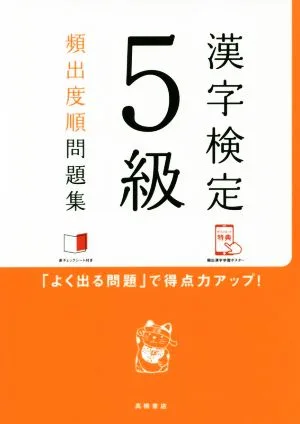 漢字検定5級頻出度順問題集
