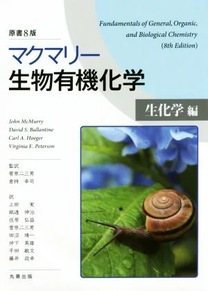 マクマリー 生物有機化学 原書8版 生化学編
