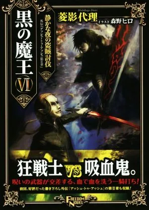 黒の魔王(Ⅵ) 静かな夜の盗賊討伐 外伝「アッシュ・トゥ・アッシュ 第Ⅱ章」 フリーダムノベル