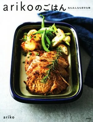 arikoのごはん 私もみんなも好きな味 講談社のお料理BOOK