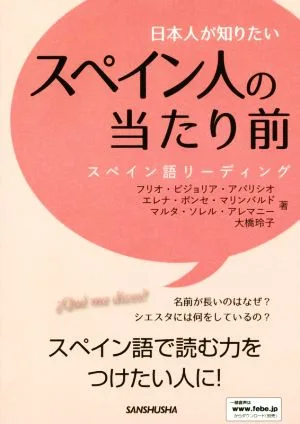 日本人が知りたいスペイン人の当たり前 スペイン語リーディング