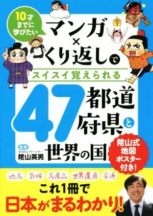 マンガ×くり返しでスイスイ覚えられる47都道府県と世界の国 10才までに学びたい