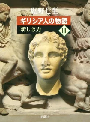 ギリシア人の物語(Ⅲ) 新しき力