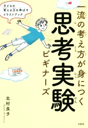 一流の考え方が身につく思考実験ビギナーズ 子どもの考える力を伸ばすイラストブック