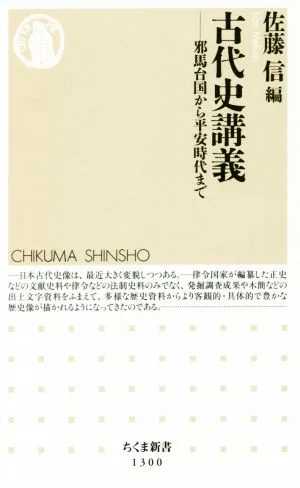 古代史講義 邪馬台国から平安時代まで ちくま新書1300