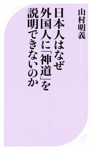 日本人はなぜ外国人に「神道」を説明できないのか ベスト新書570