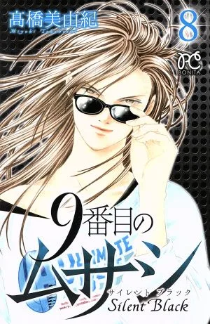 9番目のムサシ サイレントブラック(8) ボニータC