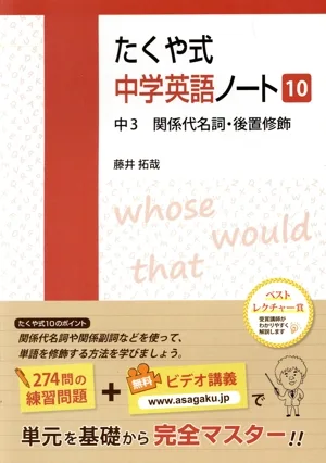 たくや式中学英語ノート(10) 中3 関係代名詞・後置修飾