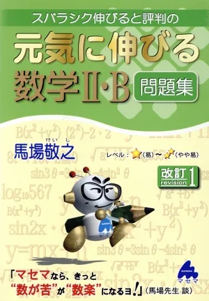 スバラシク伸びると評判の 元気に伸びる数学Ⅱ・B問題集 改訂1