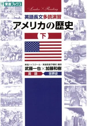英語長文多読演習 アメリカの歴史(下) 東進ブックス Leader×Reading