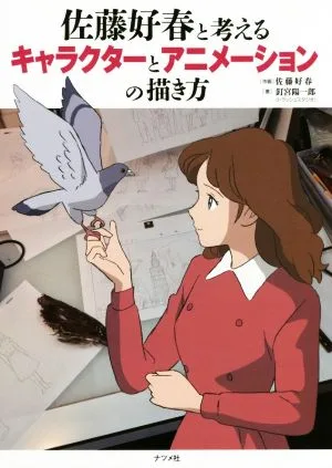 佐藤好春と考えるキャラクターとアニメーションの描き方