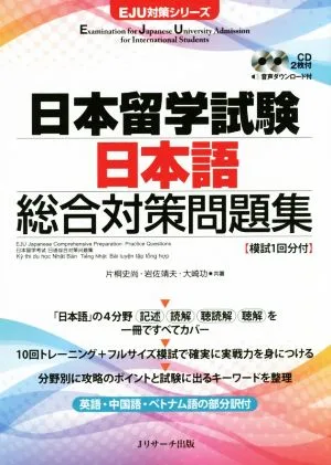 日本留学試験 日本語 総合対策問題集 EJU対策シリーズ