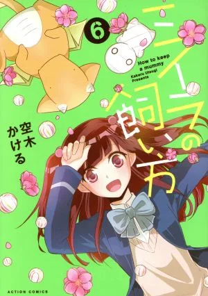 ミイラの飼い方(6) アクションC