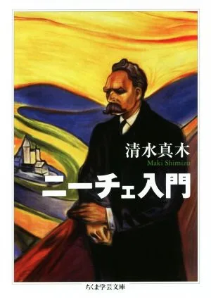 ニーチェ入門 ちくま学芸文庫