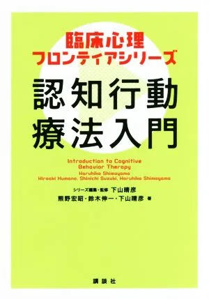 認知行動療法入門 臨床心理フロンティアシリーズ