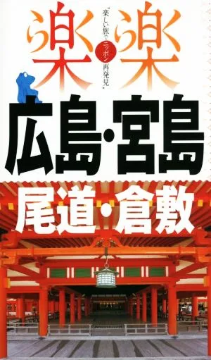 広島・宮島 尾道・倉敷 楽楽 中国四国1