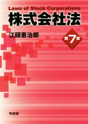 株式会社法 第7版