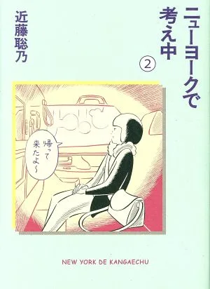ニューヨークで考え中 コミックエッセイ(2)