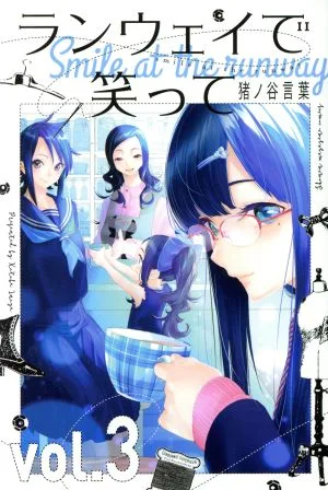 ランウェイで笑って(vol.3) マガジンKC