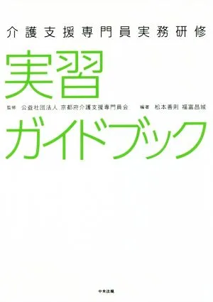 介護支援専門員実務研修 実習ガイドブック
