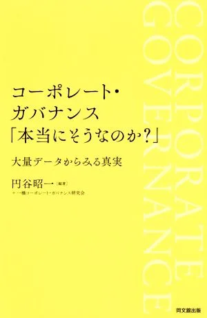 コーポレート・ガバナンス「本当にそうなのか?」 大量データから見る真実