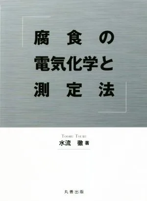 腐食の電気化学と測定法