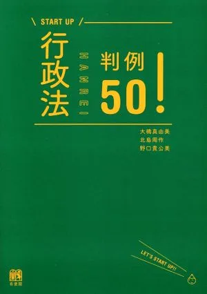 行政法判例50! START UP