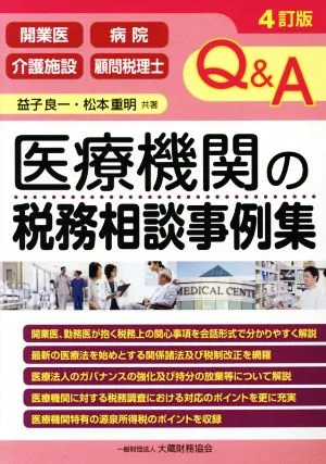Q&A 医療機関の税務相談事例集 4訂版 開業医・病院・介護施設・顧問税理士