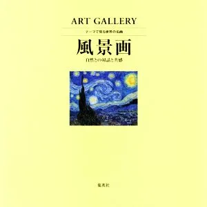 風景画 自然との対話と共感 ART GALLERY テーマで見る世界の名画3