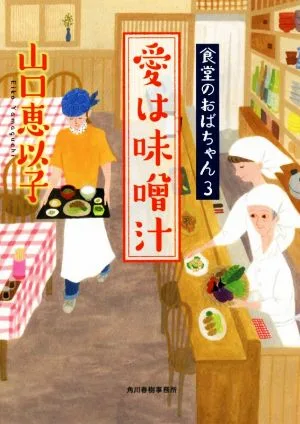 愛は味噌汁 食堂のおばちゃん 3 ハルキ文庫