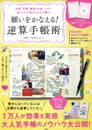 願いをかなえる!逆算手帳術 仕事・恋愛・勉強・お金…etc.書くだけで私がどんどん輝く! TJ MOOK