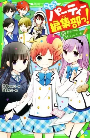 こちらパーティー編集部っ!(10) まさかの新メンバー!? 角川つばさ文庫