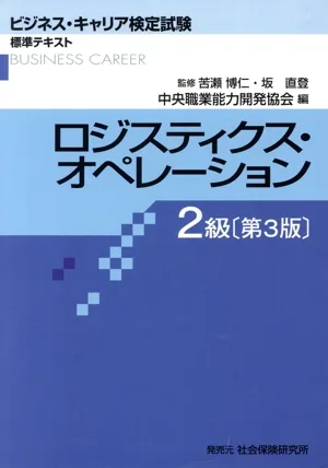ロジスティクス・オペレーション 2級 第3版 ビジネス・キャリア検定試標準テキスト