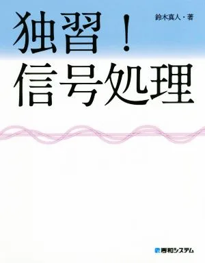 独習!信号処理