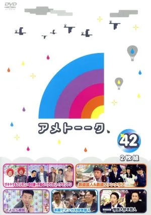 アメトーーク! DVD42