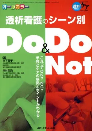 透析看護のシーン別Do&Do Not(2017冬季増刊号) これってOK?NG?手技とケアの根拠とポイントがわかる!