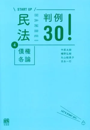 START UP 民法(4) 債権各論 判例30!