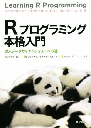 Rプログラミング本格入門 達人データサイエンティストへの道