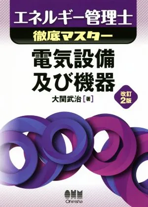 Energy Manager Thorough Master Electrical Equipment and Equipment Revised 2nd Edition