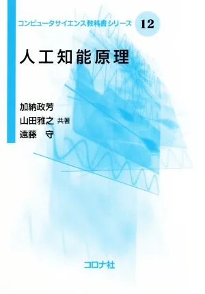 人工知能原理 コンピュータサイエンス教科書シリーズ