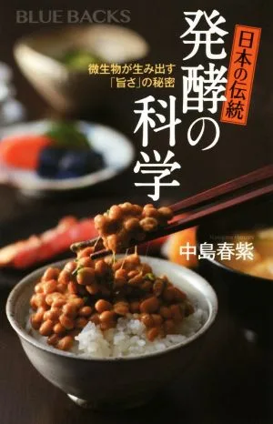 日本の伝統 発酵の科学 微生物が生み出す「旨さ」の秘密 ブルーバックス