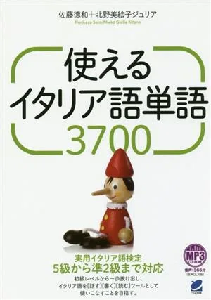使えるイタリア語単語3700