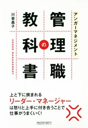 アンガーマネジメント 管理職の教科書