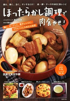 ほったらかし調理で肉食やせ! 煮る、焼く、注ぐ、チンするだけ!肉・卵・チーズのMEC食レシピ